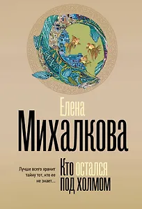 Кто остался под холмом