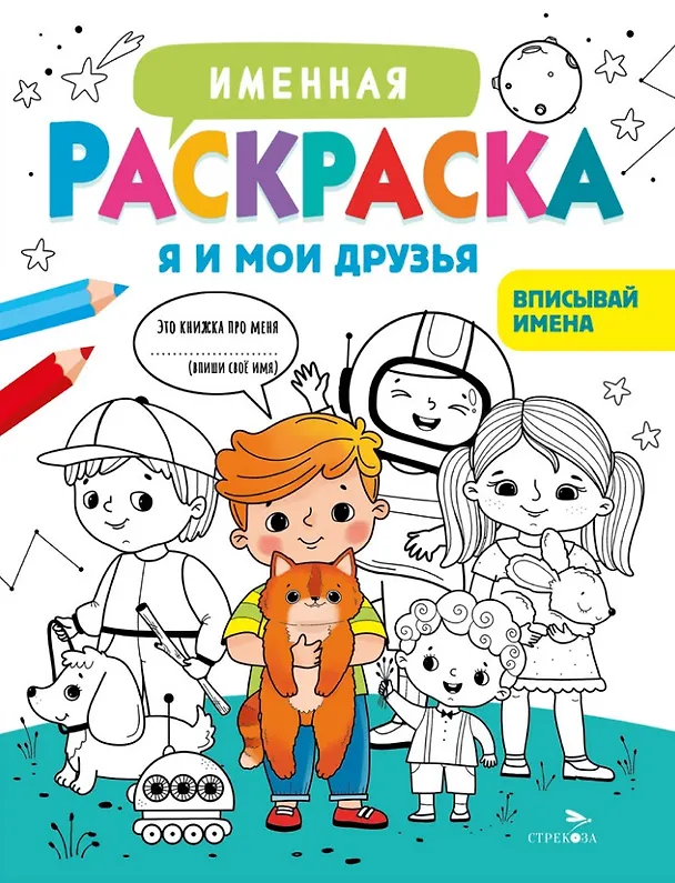 Книга Именная раскраска. Я и мои друзья. Для мальчиков (Лариса Маврина) — 1