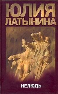 Книга Нелюдь (Юлия Латынина) — 1