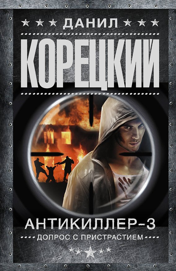Книга Антикиллер-3. Допрос с пристрастием (Данил Корецкий) — 1