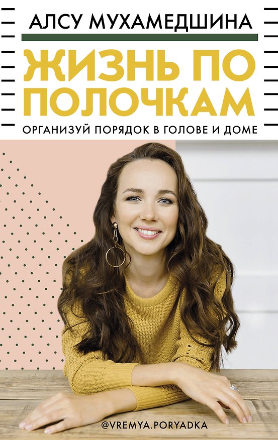 Книга Жизнь по полочкам. Организуй порядок в голове и доме (Алсу Мухамедшина) — 1