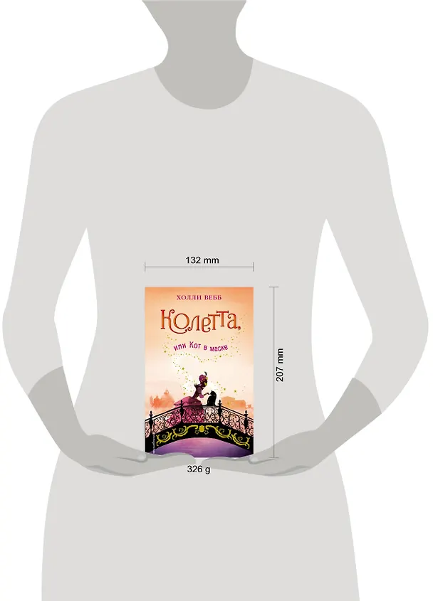 Книга Колетта, или Кот в маске (Холли Вебб) — 5