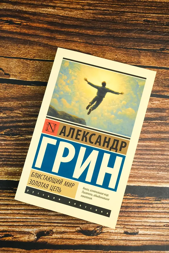 Книга Блистающий мир. Золотая цепь (Александр Грин) — 6
