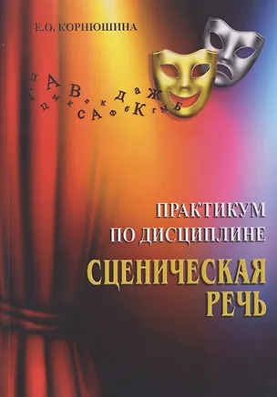 Книга Практикум по дисциплине «Сценическая речь»: практикум для обучающихся по направлению подготовки 51.03.05 «Режиссура театрализованных представлений и праздников» (Екатерина Корнюшина)