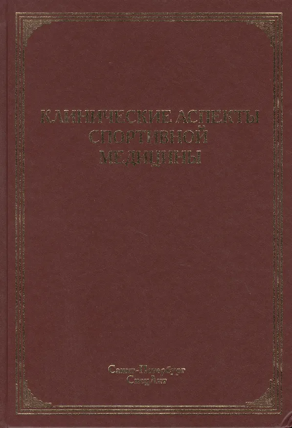 Книга Клинические аспекты спортивной медицины: руководство (Владимир Маргазин) — 1