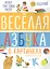 Веселая азбука в картинках — 2712141 — 1
