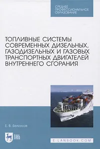 Топливные системы современных дизельных, газодизельных и газовых транспортных двигателей внутреннего сгорания
