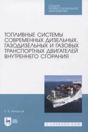 Топливные системы современных дизельных, газодизельных и газовых транспортных двигателей внутреннего сгорания — 2819727 — 1