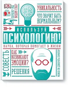 Используй психологию! Наука, которая помогает в жизни