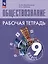 Обществознание: 9 класс: рабочая тетрадь: учебное пособие — 3066693 — 1