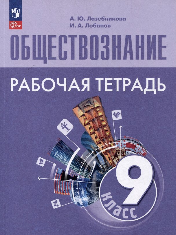 Книга Обществознание: 9 класс: рабочая тетрадь: учебное пособие (Илья Лобанов, Анна Лазебникова) — 1