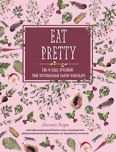 Ешь и будь красивой: твой персональный бьюти-календарь