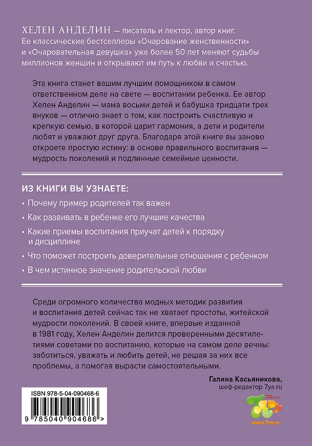 Книга Все о детях. Секреты воспитания от мамы 8 детей и бабушки 33 внуков (Хелен Анделин) — 2