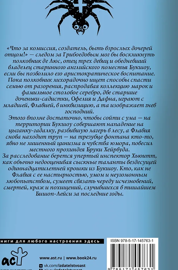 Книга Копченая селедка без горчицы (Алан Брэдли) — 2