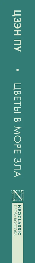 Книга Цветы в море зла (Пу Цзэн) — 5