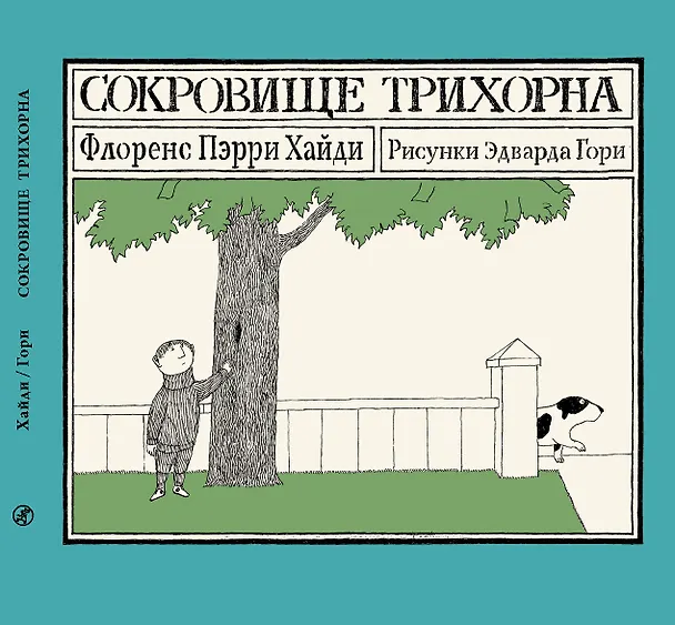 Книга Сокровище Трихорна (Флоренс Хайди Пэрри) — 1
