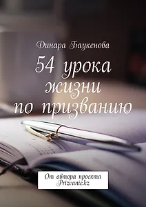 54 урока жизни по призванию