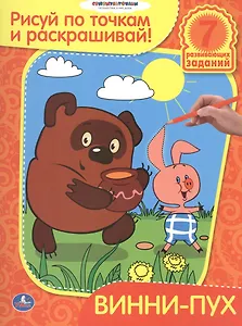 Винни-пух. Рисуй по точкам и раскрашивай.