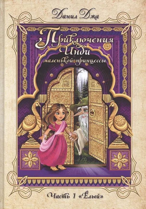 Книга Приключения Инди, маленькой принцессы. Часть первая Ёлый.(Меловка,цвет) (Данил Джа) — 1