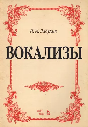 Вокализы Ноты (2 изд) (мУдВСпецЛ) Ладухин — 2618914 — 1