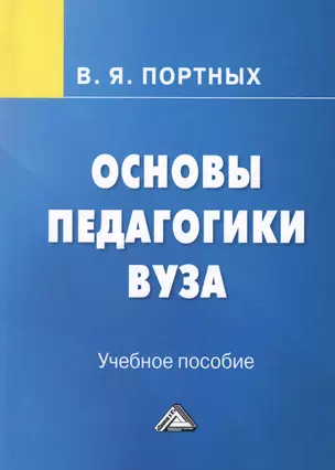 Основы педагогики вуза. Учебное пособие — 2622727 — 1