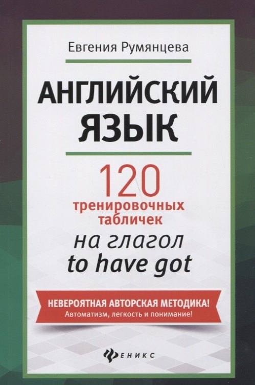 

Английский язык: 120 тренировочных табличек на глагол to have got