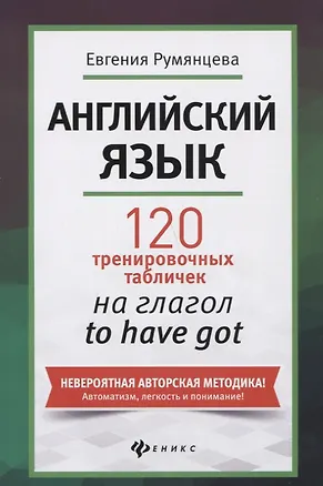 Книга Английский язык: 120 тренировочных табличек на глагол to have got (Евгения Румянцева)
