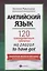 Английский язык: 120 тренировочных табличек на глагол to have got — 2649543 — 1