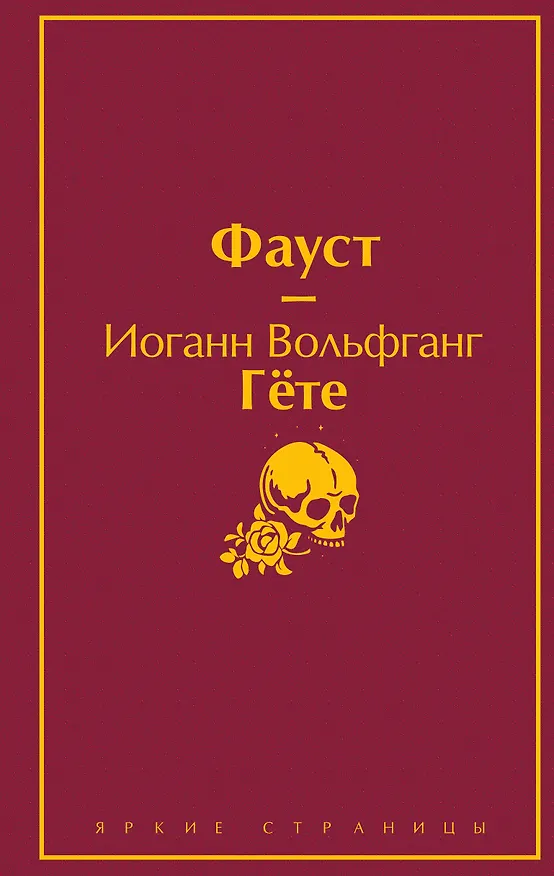 Книга Фауст (Иоганн Вольфганг Гёте) — 1