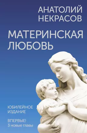 Материнская любовь. Юбилейное издание, дополненное — 3030279 — 1