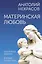 Материнская любовь. Юбилейное издание, дополненное — 3030279 — 1