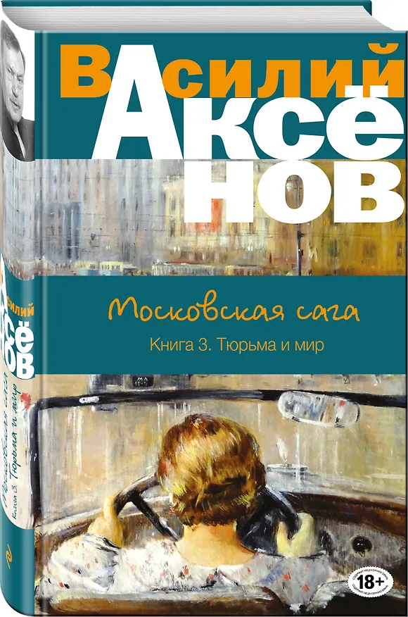 Книга Московская сага. Книга III. Тюрьма и мир (Василий Аксёнов) — 4