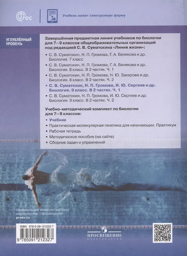 Книга Биология. 9 класс. Учебник. Углубленный уровень. В 2-х частях. Часть 1 (Сергей Суматохин) — 2