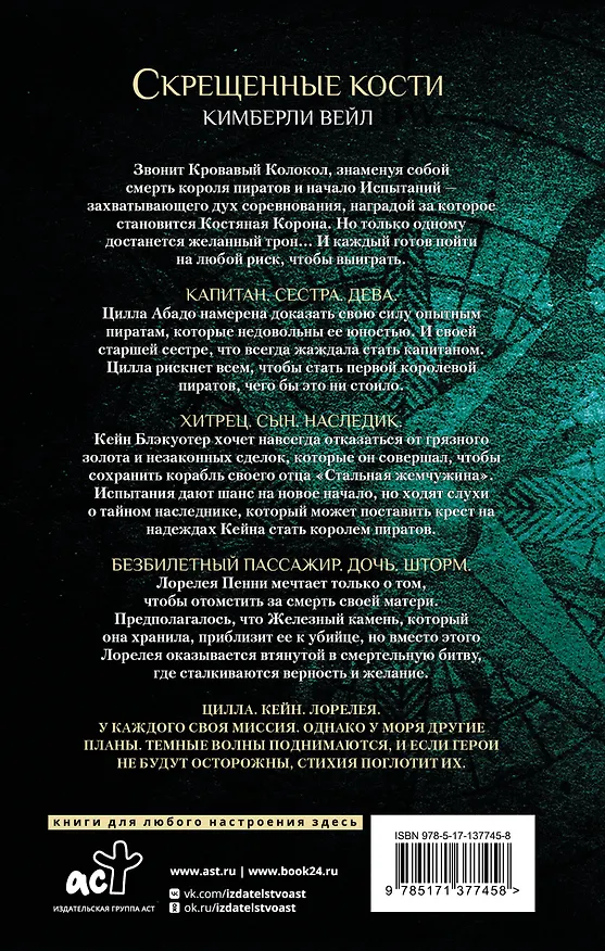Книга Скрещенные кости (Кимберли Вейл) — 2