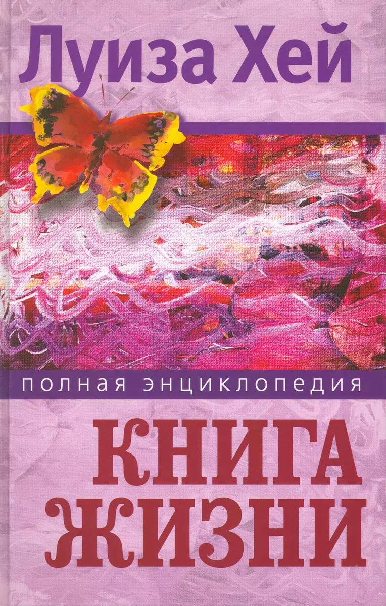 Книга жизни (Луиза Л. Хей) - купить книгу с доставкой в интернет-магазине  «Читай-город». ISBN: 978-5-373-02453-2