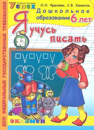 Я учусь писать: 6 лет / Пособие по программе "Успех" — 2325900 — 1