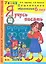 Я учусь писать: 6 лет / Пособие по программе "Успех" — 2325900 — 1