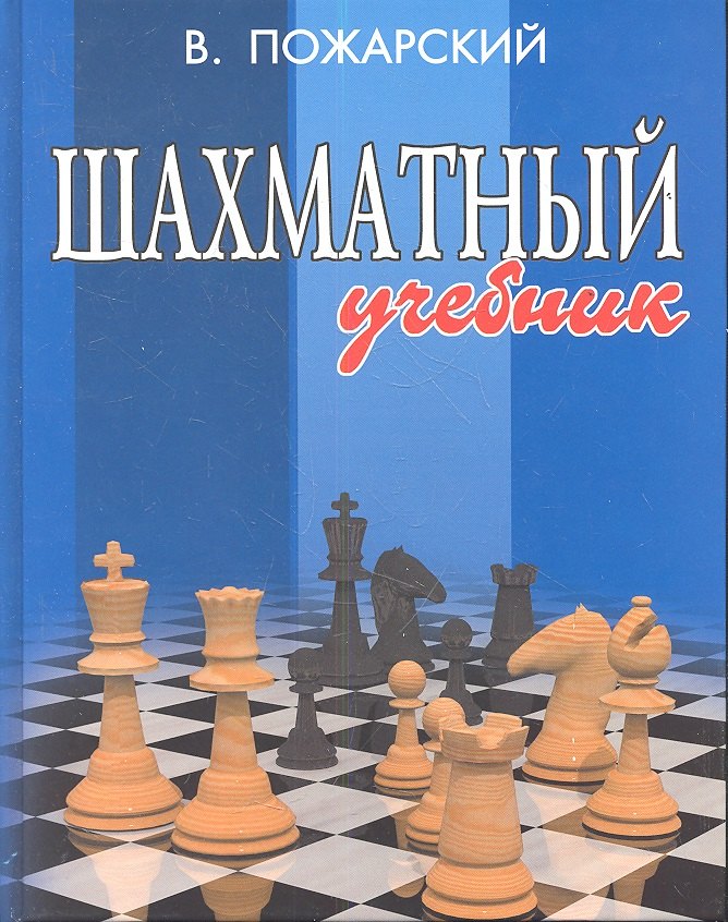 

Шахматный учебник дп