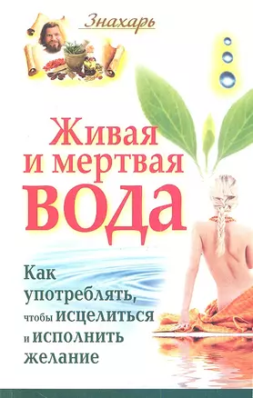 Живая и мертвая вода. Как употреблять,чтобы исцелиться и исполнить желание — 2357473 — 1