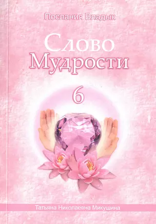 Слово Мудрости – 6 (164 стр.) — 2490960 — 1