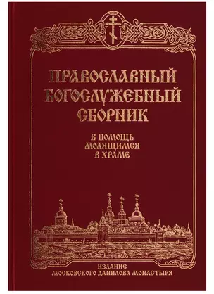 Православный богослужебный сборник — 2622335 — 1