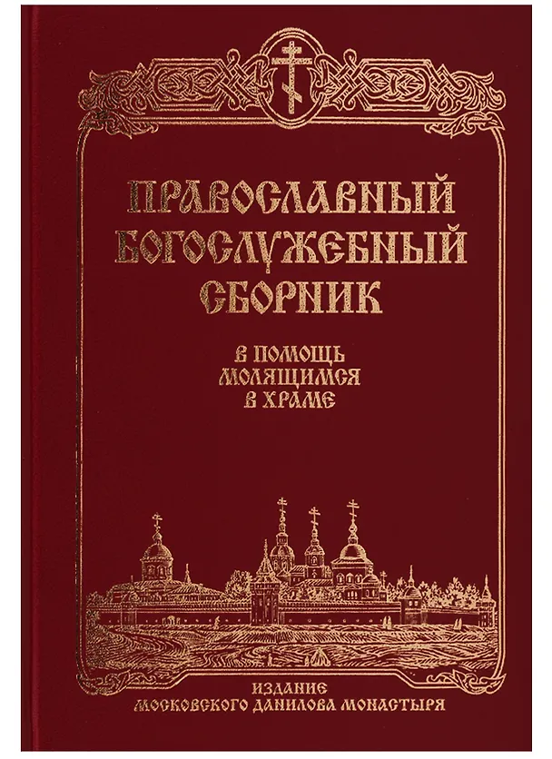 Книга Православный богослужебный сборник () — 1