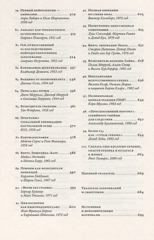 Книга 100 рассказов из истории медицины: Величайшие открытия, подвиги и преступления во имя вашего здоровья и долголетия (Михаил Шифрин) — 6