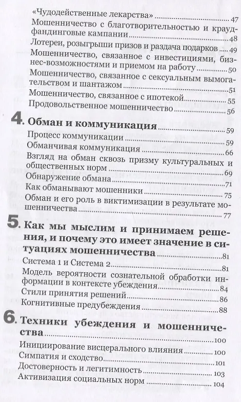 Книга Психология мошенничества. Методы убеждения и мошенничества (Мартина Доув) — 3