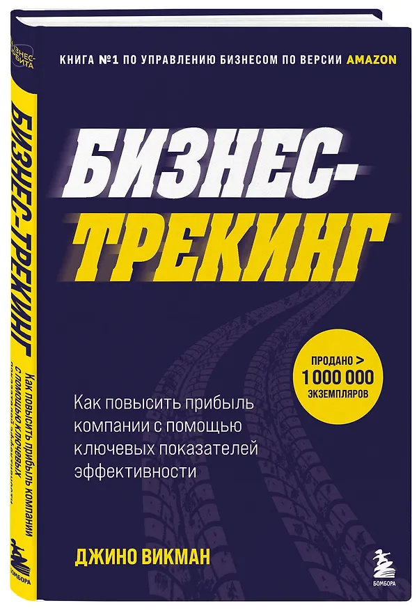 Книга Бизнес-трекинг. Как повысить прибыль компании с помощью ключевых показателей эффективности (Джино Уикман) — 4