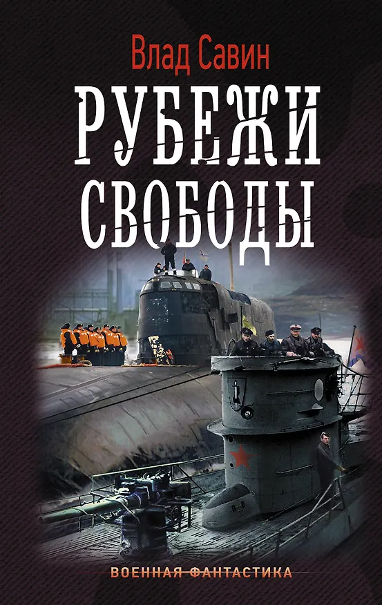 Книга Рубежи свободы (Влад Савин) — 1