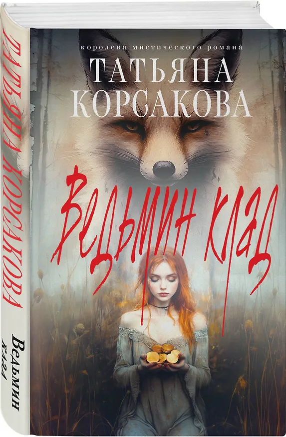 Книга Ведьмин клад (Татьяна Корсакова) — 4