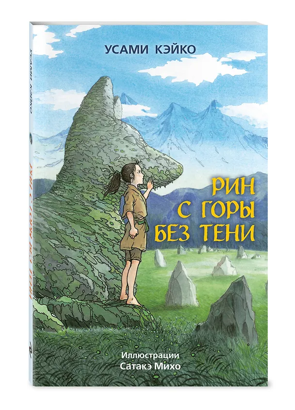 Книга Рин с Горы без Тени (Усами Кэйко) — 5