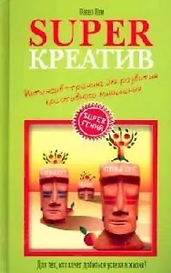 Superкреатив: Интенсив-тренинг для развития креативного мышления