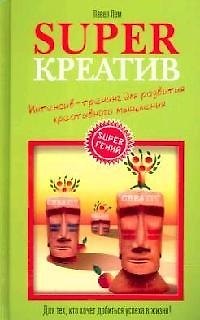 Книга Superкреатив: Интенсив-тренинг для развития креативного мышления (Павел Лем) — 1